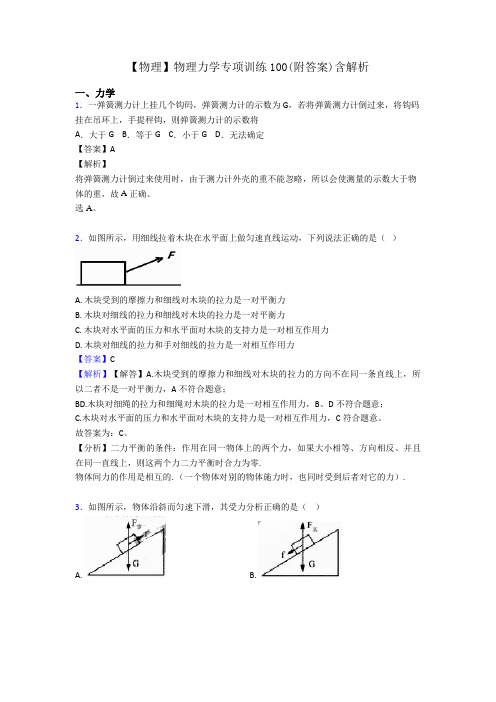【物理】物理力学专项训练100(附答案)含解析