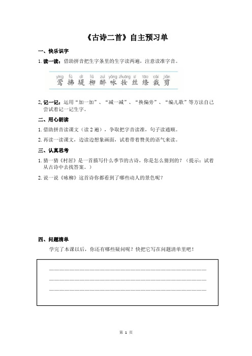 人教部编版语文二年级下册第一单元《古诗二首》自主预习单