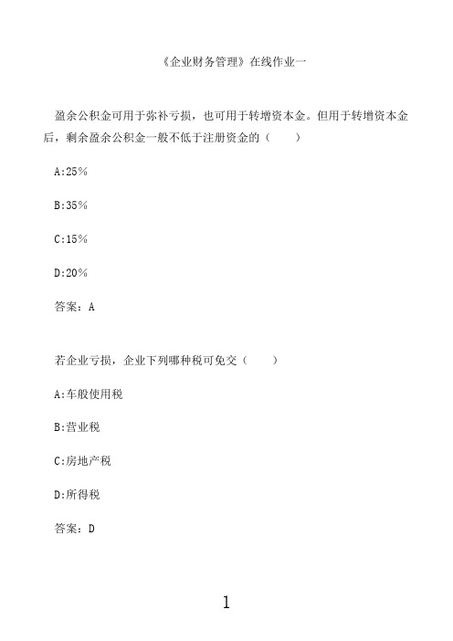 天津大学《企业财务管理》在线作业一14