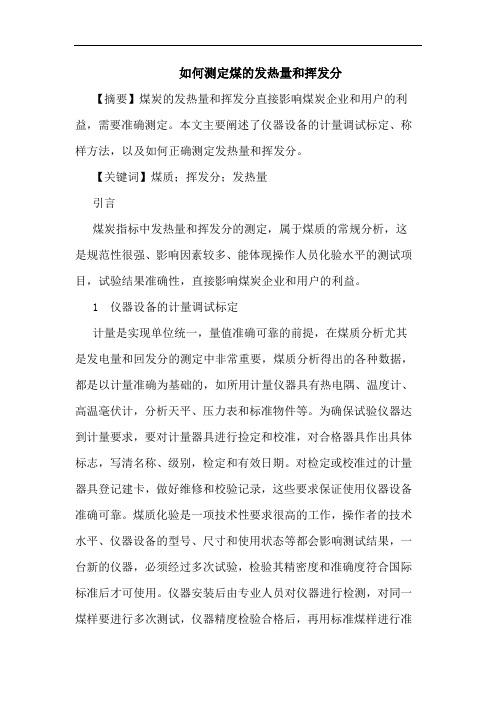 如何测定煤的发热量和挥发分