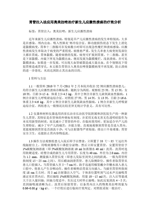 胃管注入法应用奥美拉唑治疗新生儿应激性溃疡的疗效分析