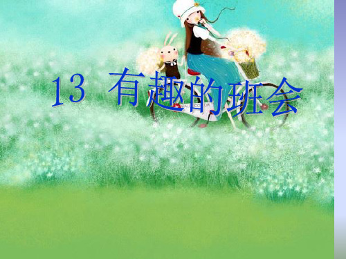 有趣的班会PPT