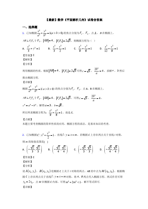 高考数学压轴专题最新备战高考《平面解析几何》专项训练及解析答案