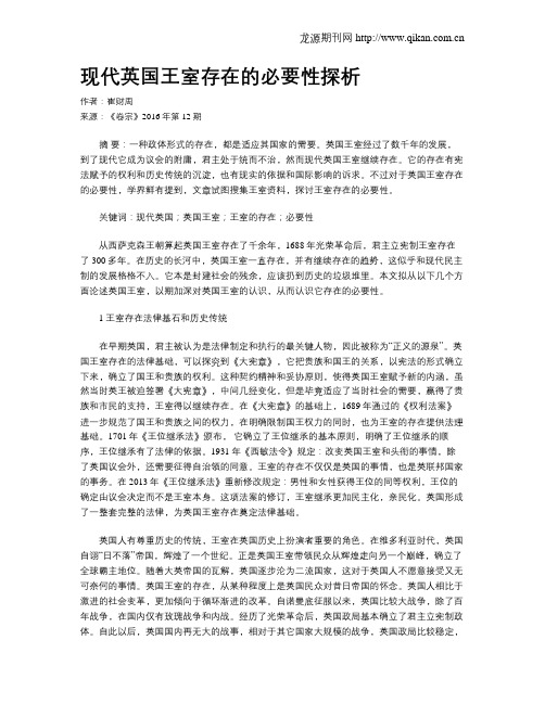 现代英国王室存在的必要性探析
