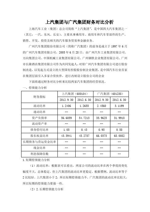 上汽集团与广汽集团财务分析