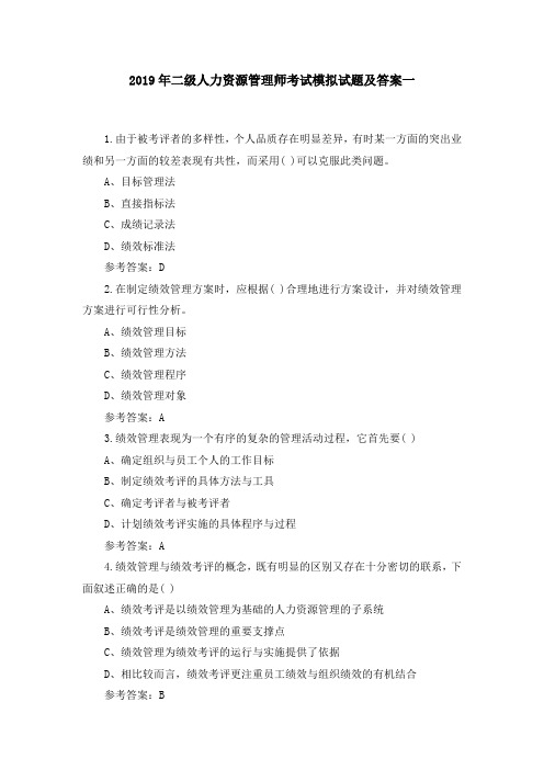2019年二级人力资源管理师考试模拟试题及答案10套