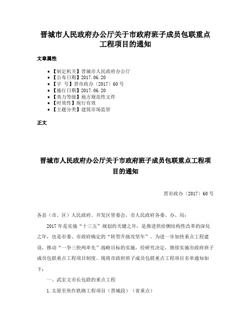 晋城市人民政府办公厅关于市政府班子成员包联重点工程项目的通知