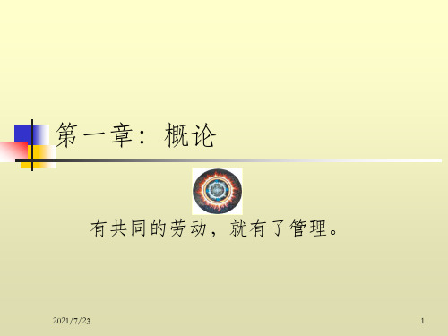 《管理学概论》PPT课件_OK