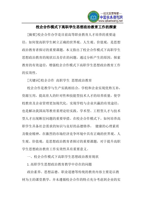 校企合作模式下高职学生思想政治教育工作的探索