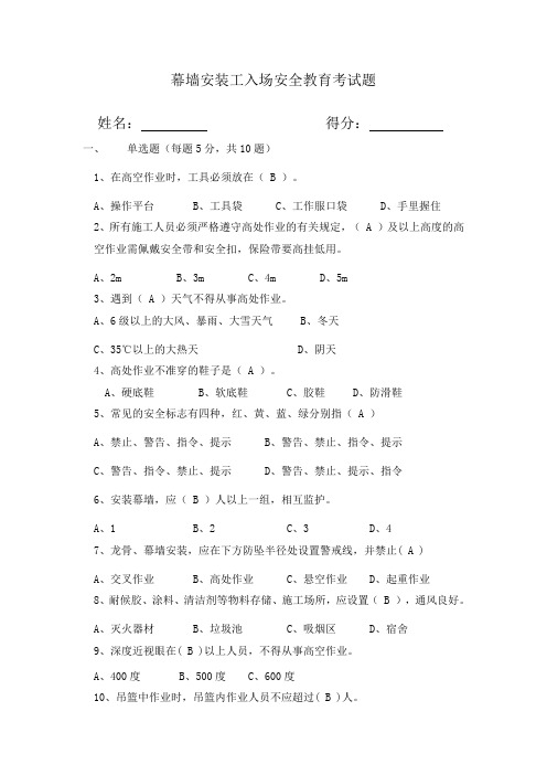25、幕墙安装工安全教育培训考试题