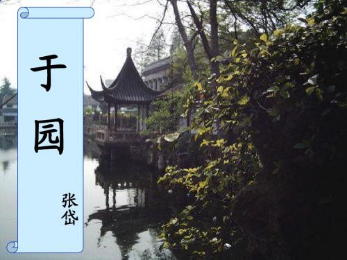 《于园》课件