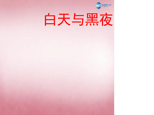 六年级科学上册第4单元14白天与黑夜课件5青岛版1