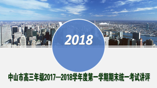 中山市高三年级2017—2018学年度第一学期期末统一考试【解析版】