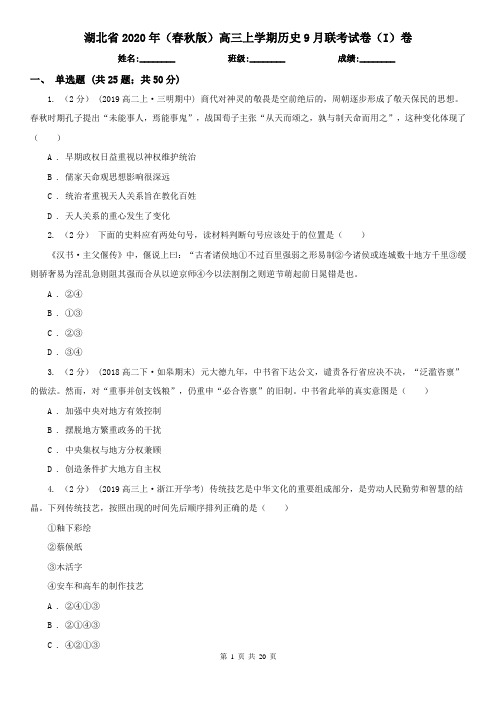 湖北省2020年(春秋版)高三上学期历史9月联考试卷(I)卷