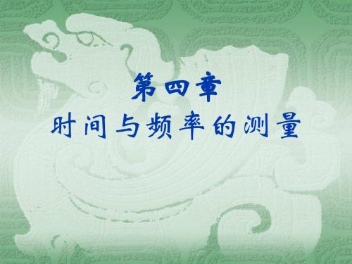 现代电子测量与实验技术