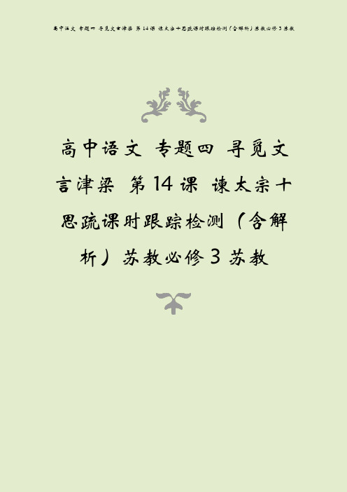 高中语文 专题四 寻觅文言津梁 第14课 谏太宗十思疏课时跟踪检测(含解析)苏教必修3苏教