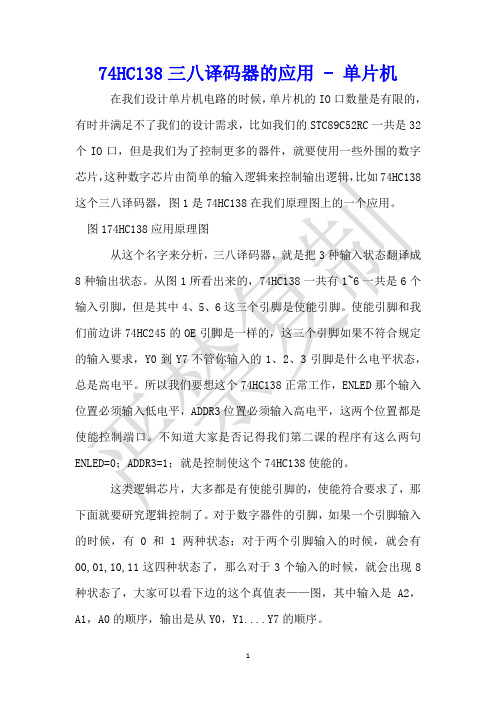 74HC138三八译码器的应用 - 单片机 