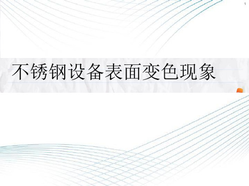 不锈钢设备表面变色原因分析