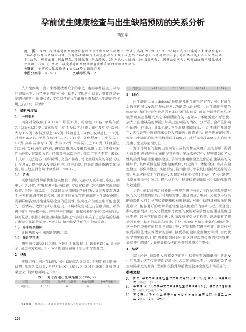 孕前优生健康检查与出生缺陷预防的关系分析