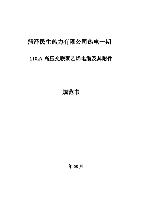 kv电缆及技术规范书