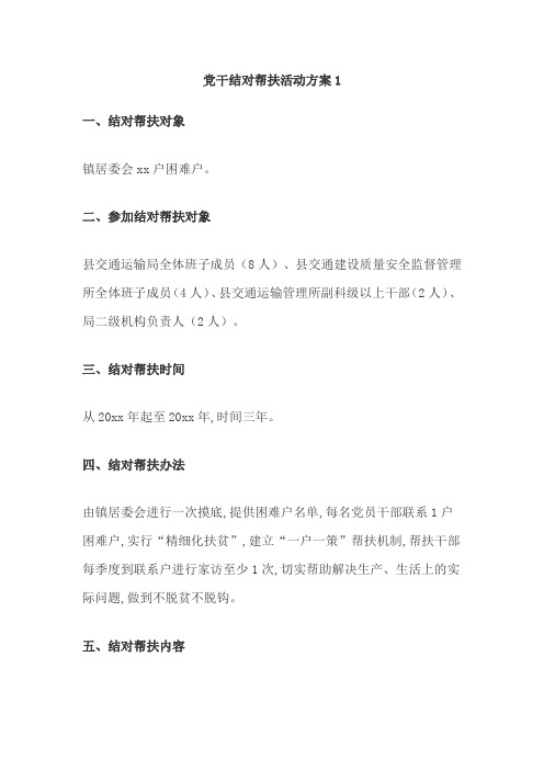 党干结对帮扶活动方案1