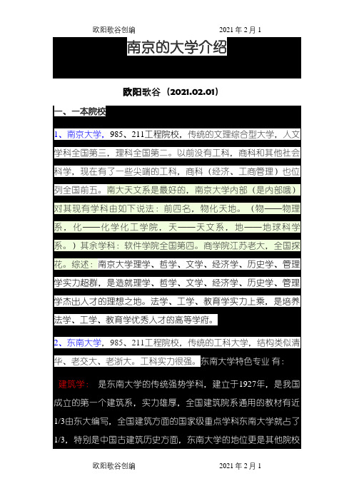 南京的一本、二本大学院校介绍之欧阳歌谷创编