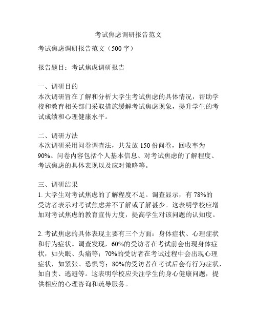 考试焦虑调研报告范文