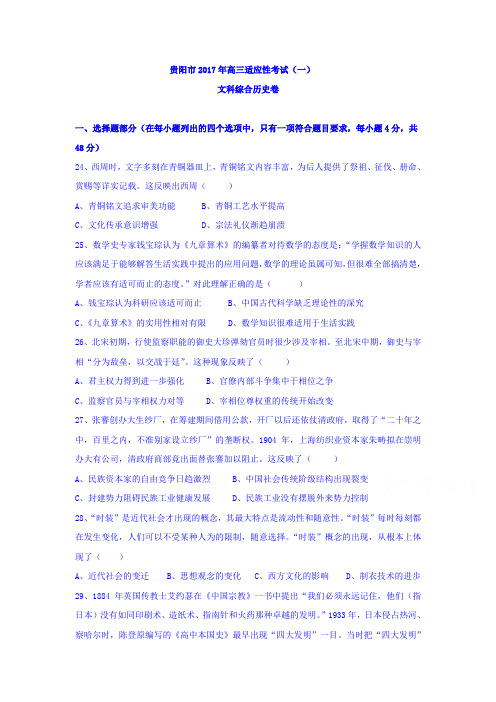 贵州省贵阳市2017年高三适应性考试(一)文综历史卷 Word版含答案