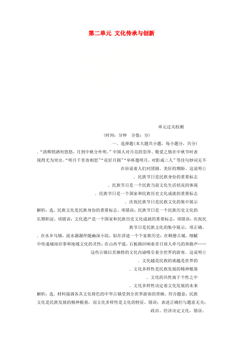 2020版高考政治大一轮复习第二单元文化传承与创新单元过关检测新人教版必修3