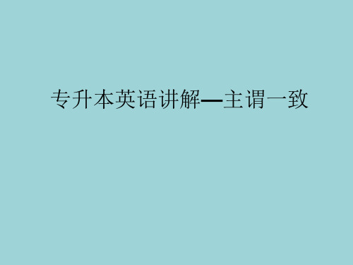专升本英语讲解—主谓一致