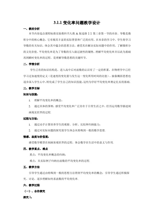 人教A版高中数学选修1-1《三章 导数及其应用  3.1 变化率与导数  3.1.1 变化率问题》优质课教案_1