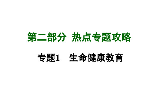 中考课件生命健康教育(共76张PPT)