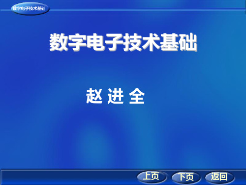 西安交大数字电子技术基础赵进69讲视频的数字电子技术基础完整版PPT课件