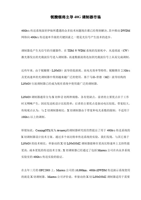 铌酸锂将主导40G调制器