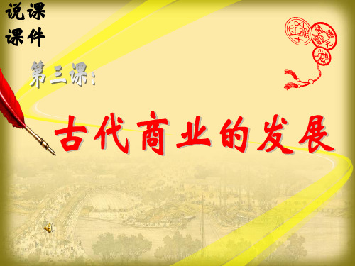 人教版必修二 第3课 古代商业的发展说课课件(共39张PPT)