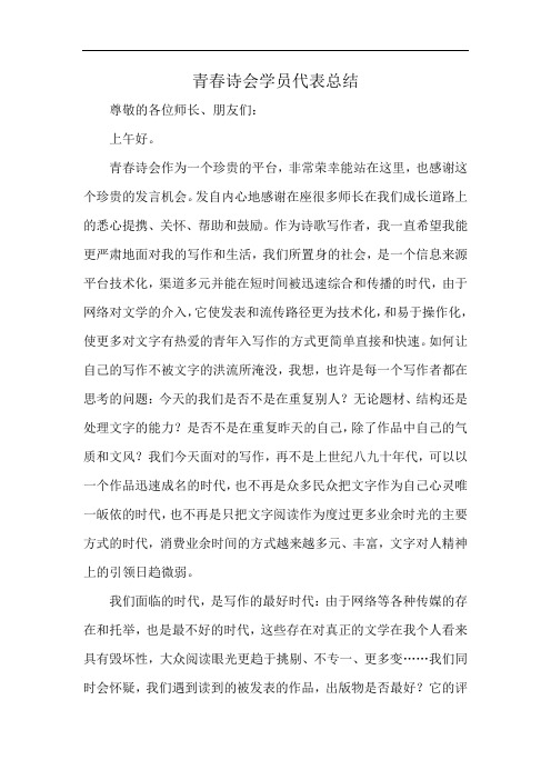青春诗会学员代表总结