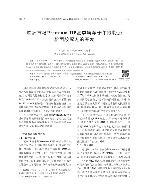 欧洲市场Premium HP夏季轿车子午线轮胎胎面胶配方的开发