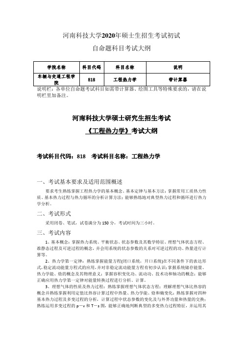 河南科技大学2020年818《工程热力学》考试大纲2020