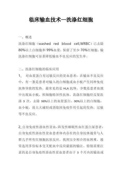 临床输血技术—洗涤红细胞