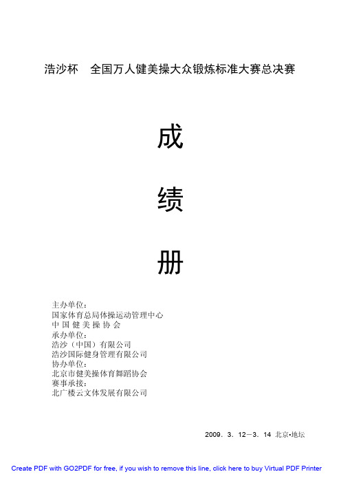 浩沙杯全国万人健美操大众锻炼标准大赛总决赛