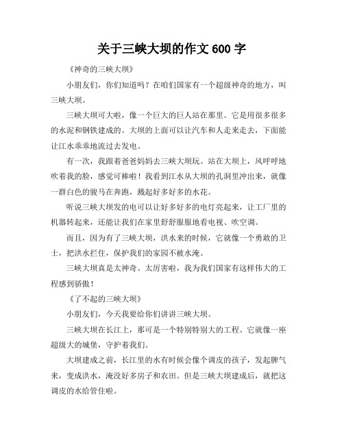 关于三峡大坝的作文600字