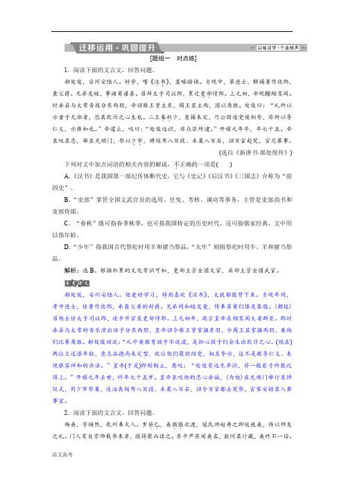 高考语文(苏教版)复习资料练习第二部分专题一文言文阅读5考点三迁移运用巩固提升含解析