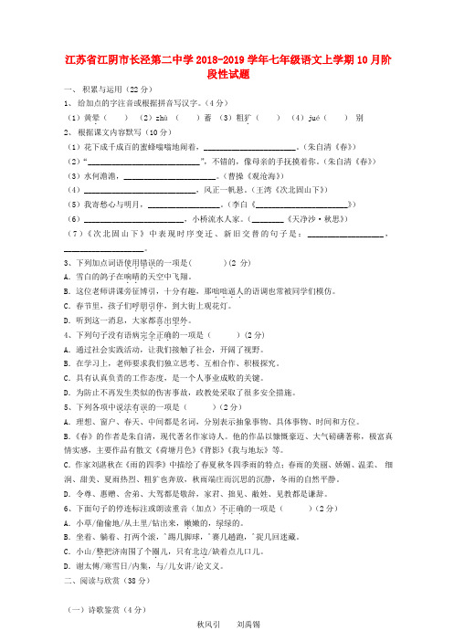 江苏省江阴市长泾第二中学2018-2019学年七年级语文上学期10月阶段性试题 新人教版