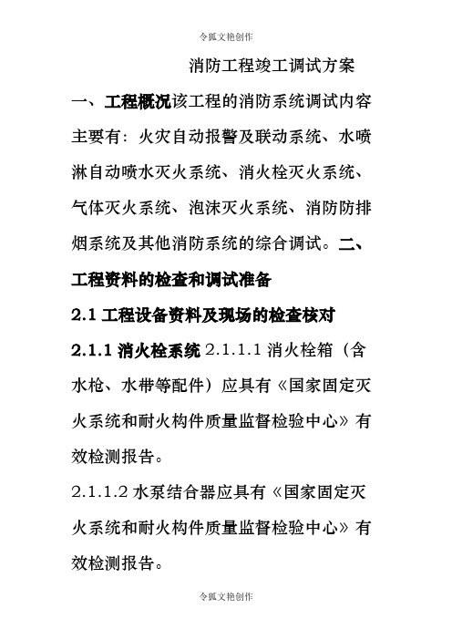 消防调试方案之令狐文艳创作