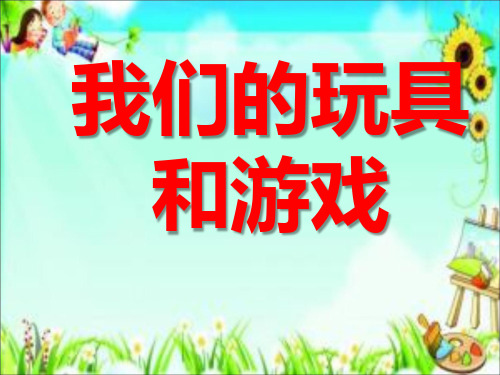 北师大小学二年级语文上册《我们的玩具和游戏》课件