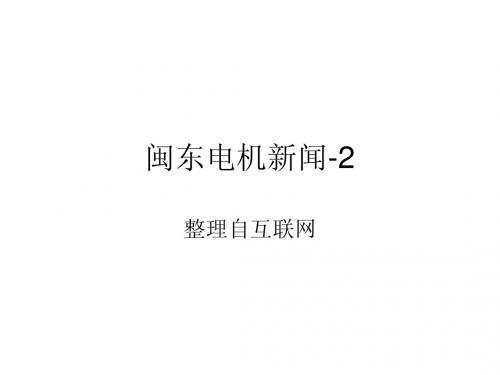 闽东电机新闻-2