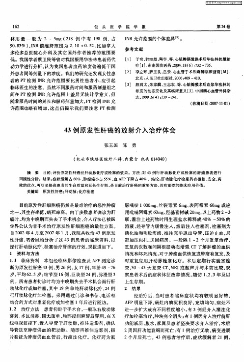 43例原发性肝癌的放射介入治疗体会