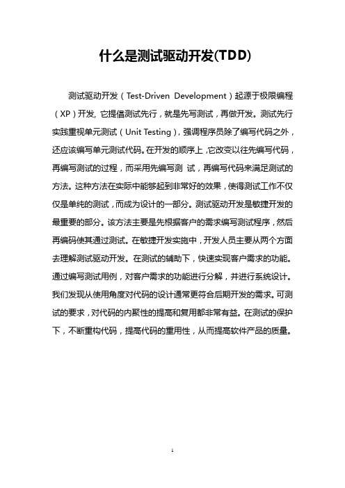 什么是测试驱动开发(TDD)