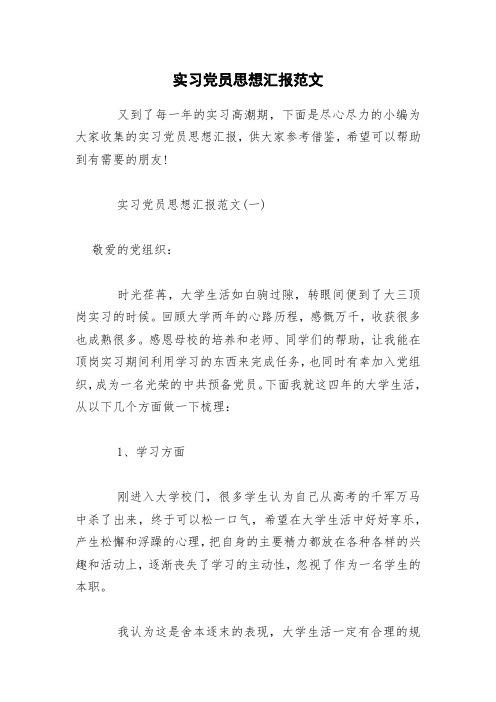 实习党员思想汇报范文