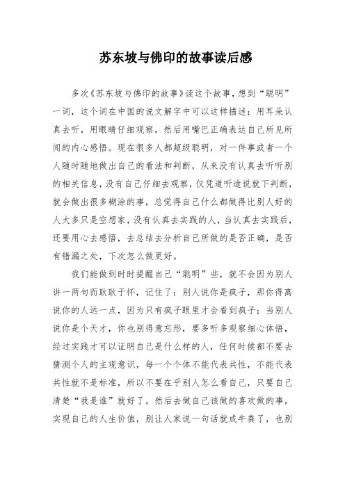 苏东坡与佛印的故事读后感
